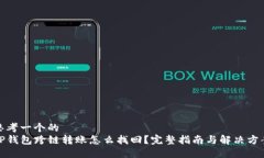 思考一个的  TP钱包跨链转账怎么找回？完整指南