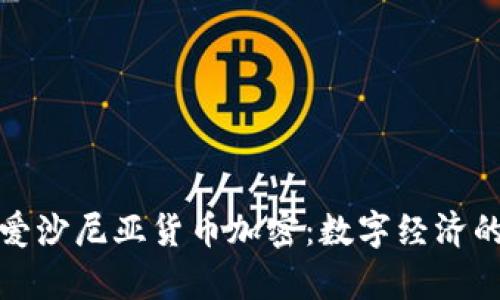 深入解析爱沙尼亚货币加密:数字经济的未来之路