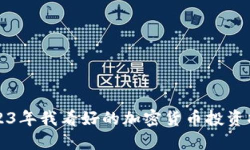 2023年我看好的加密货币投资指南