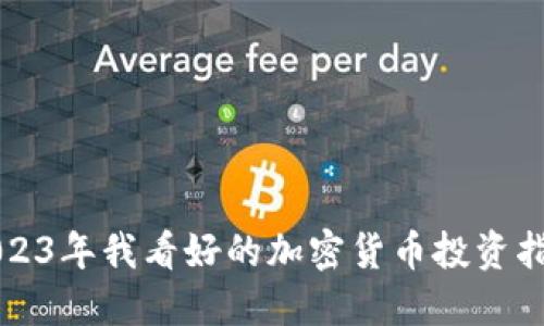 2023年我看好的加密货币投资指南