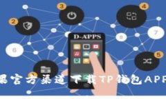 如何从苹果官方渠道下载TP钱包APP：完整指南