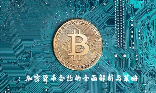 : 加密货币合约的全面解析与策略