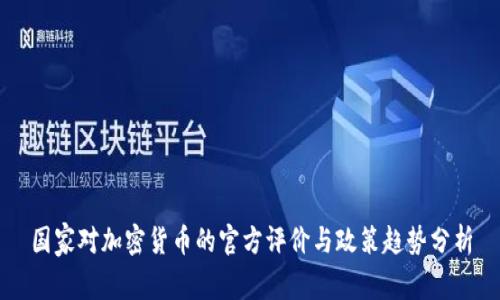 国家对加密货币的官方评价与政策趋势分析