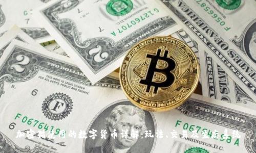 加密猫使用的数字货币详解：玩法、交易及生态系统