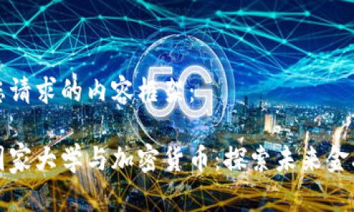 以下是您请求的内容框架:
西班牙国家大学与加密货币:探索未来金融的先锋