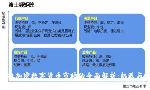 : 伦敦加密数字货币市场的全面解析:机遇与挑战