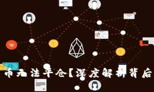 思考一个的

为什么加密货币无法平仓？深度解析背后的原因与影响