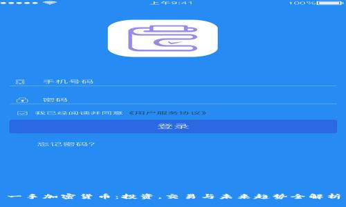 一手加密货币：投资，交易与未来趋势全解析