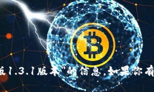 很抱歉，我无法提供有关