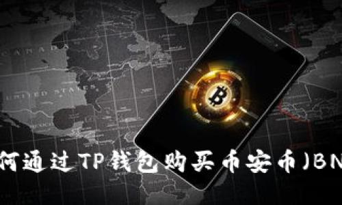如何通过TP钱包购买币安币（BNB）
