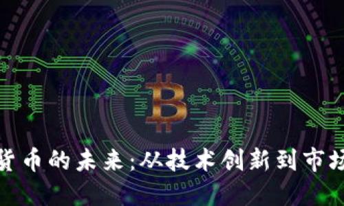 加密货币的未来:从技术创新到市场趋势