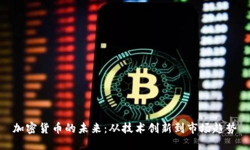 加密货币的未来:从技术创新到市场趋势