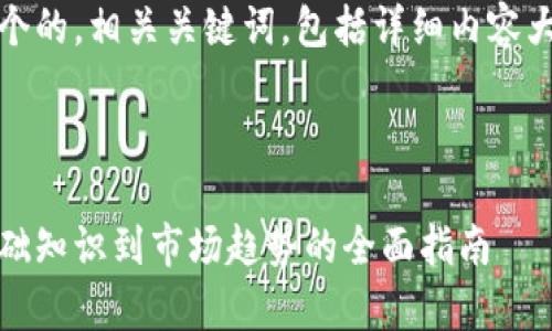 在此,我为您提供一个的,相关关键词,包括详细内容大纲与常见问题解析。
探索加密货币:从基础知识到市场趋势的全面指南