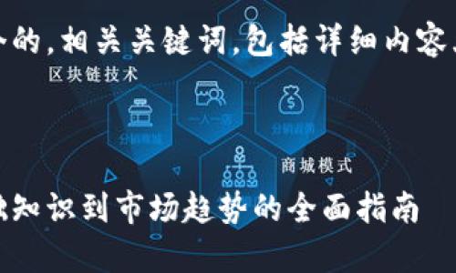 在此,我为您提供一个的,相关关键词,包括详细内容大纲与常见问题解析。
探索加密货币:从基础知识到市场趋势的全面指南
