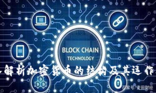 深入解析加密货币的结构及其运作机制