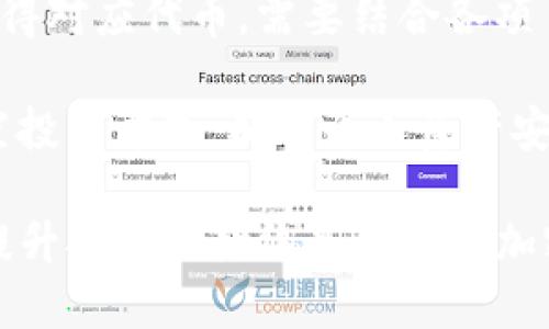 bianotiTP钱包突然多了币的原因解析及处理方法/bianoti
TP钱包,加密货币,钱包安全,数字资产/guanjianci

随着加密货币的普及，越来越多的人开始使用数字钱包如TP钱包。这是一种方便用户存储、管理和交易加密资产的工具。然而，用户有时会发现自己的钱包中莫名其妙地多了币。本文将探讨TP钱包中多出币的可能原因，以及如何处理这一现象。

1. 概述：TP钱包和加密货币的基本知识
TP钱包（Trust Wallet）是一款去中心化的加密货币钱包，支持多种类型的区块链资产。用户可以通过此钱包进行币的存储、转账、交易等操作。它的优势在于安全性与用户隐私保护，同时也拥有丰富的项目支持和较低的交易费用。

加密货币则是基于区块链技术的一类数字资产，通常不受中央机构的控制。由于其去中心化特性，加密货币在理论上是更安全、更透明的交易工具。然而，用户在使用任何数字钱包进行交易时，都需要时刻关注其安全性和资金管理。

2. TP钱包中增加币的可能原因
用户在TP钱包中发现多出来的币，可能有以下几个原因。

h41. 空投（Airdrop）/h4
许多新兴项目会通过空投的方式向用户分发代币。通常这些空投是为了推广新项目，吸引用户关注。如果你持有某种代币，甚至可能自动获得相应项目的代币作为奖励。在这种情况下，钱包中的币是由网络直接发送给你的，并非你自己购买或交易获得的。

h42. 代币转账/h4
有可能你收到了一笔转账，这笔转账可能来自于朋友、家人或其他用户。数字资产转账的透明性使得任何人均可以看到钱包地址及其转账记录。确认你钱包中的多币种是否是来自合理的地址，如果不明，请务必进行核查。

h43. 网络漏洞及黑客攻击/h4
尽管TP钱包被设计得相对安全，但任何技术都有其局限性。如果你没有采取必要的安全措施，例如启用双重身份验证，或者未及时更新钱包版本，可能在网络攻击中受损。黑客可能会利用这些漏洞对你的资产进行转移，这也是增加你钱包中未知币量的原因之一。

h44. 错误操作或系统问题/h4
在极少数情况下，由于系统错误或操作失误，用户可能会看到自己的钱包中多出一些代币。这些情况一般来说是暂时性的问题，用户可以通过重新启动钱包或联系客服进行咨询来确认问题。

3. 如何处理TP钱包中不明代币
发现TP钱包中有不明代币后，用户可采取以下步骤进行处理。

h41. 核实代币来源/h4
首先，用户需要核实这些代币的来源。一种有效的方法是去区块链浏览器查询这些代币的交易记录及其智能合约地址。如果这些代币是合法的空投，用户可以选择持有或使用。如果是来自不明地址，用户则需谨慎处理。

h42. 了解代币项目/h4
对每一个新出现的代币，用户都应当尽量了解其背后的项目及可信度。有些代币可能是骗局，不能轻易投资或交易。通过搜索引擎或者社交媒体查找相关的信息，以了解代币的真正意图及安全性。

h43. 保持钱包安全/h4
及时更新TP钱包系统，确保使用最新版本，及时修复已知的漏洞。同时，使用强密码，启用双重身份验证等保护措施，减少被黑客攻击的风险。

h44. 咨询技术支持/h4
如果用户对自己钱包中的不明代币心怀疑虑，可以通过官方渠道联系客服，获取专业的技术支持。立即采取行动保护资产安全。

4. 如何避免TP钱包多出币的问题
在使用TP钱包等数字资产工具时，用户应当根据以下安全措施来减少多出币情况发生的几率。

h41. 定期检查钱包地址和余额/h4
定期检查自己TP钱包中的资产变动，确保能及时发现任何疑似异常情况。这样可以帮助您在问题发生初期就加以应对，避免资产损失。

h42. 保护私钥/h4
私钥是控制数字资产的唯一凭证，请妥善保管，切勿分享、暴露。若私钥被泄露，黑客将会轻易转移用户的资产。

h43. 谨防网络钓鱼/h4
在任何情况下，都要警惕钓鱼网站，确保只通过官方渠道下载钱包应用，确保不会受到欺诈行为的影响。

h44. 学习使用安全工具/h4
利用硬件钱包及多重签名等工具有效为你的资产增加额外的保护层。加密资产的安全性离不开用户的警惕性和知识水平，因此深入了解相关安全知识也极其重要。

相关问题解答
h4问1：TP钱包中可以存储哪些类型的加密货币？/h4
TP钱包支持多种主流加密货币，如比特币( Bitcoin)、以太坊(Ethereum)、波场(TRON)、莱特币(Litecoin)等。用户在TP钱包中可以灵活地管理不同类型的资产，方便进行各种操作。

每种加密货币都有其独特的技术架构与特性，不同的代币可能会有独特的使用场景和价值。用户根据自己的投资策略和需求选择相应的加密货币进行存储和交易。若想要投资新的代币，用户在做决定前需进行深入的市场调研，了解项目的真实情况。

h4问2：如何确保TP钱包的安全性？/h4
确保TP钱包安全性的方法主要包括以下几点：

ul
  li启用双重身份验证：在设置中可以选择启用安全措施，确保未经授权的访问更为困难。/li
  li保持软件更新：定期更新TP钱包到最新版本，以保证使用最安全的功能和防护。/li
  li私钥保险：妥善保管私钥，建议在安全的位置进行备份，可以考虑使用硬件钱包进行长期存储。/li
  li谨防可疑链接与邮件：避免点击不明链接和下载未知程序，以防账号与资产盗窃。/li
/ul

h4问3：加入新的代币有哪些风险？/h4
在数字资产投资中，增持新代币往往伴随高风险。以下是投资中可能遇到的几个风险：

ul
  li流动性风险：新代币普遍流动性较低，可能难以在不影响价格的情况下迅速抛售。/li
  li项目不实风险：存在大量诈骗项目，在确认代币是否真实之前，务必进行尽职调查。/li
  li价格波动风险：新代币价格波动类型复杂且剧烈，需谨慎评估心理承受能力及风险承受能力。/li
/ul

用户在投资时应根据自身情况进行评估，并尽量分散投资以降低风险。合理制定投资策略，才能在波动起伏中保持相对稳定的投资收益。

h4问4：TP钱包中的空投和赠币的真实情况是？/h4
空投是一种推广形式，多个项目方为宣传和增加其代币的曝光度，通常会定期进行用户设备费用，通常无门槛即可获得对应代币。需要结合各项目方公告与社交媒体进行了解，获得真实的信息。另一方面，千万不要因为空投而盲目持有，谨记保持理性投资。

由于市场的动态变化，好的空投有限且具有时效性，务必留意时间以及所需条件。用户需慎重判断，并小心防范欺诈空投的方式，确保个人资产安全。

综上所述，TP钱包中多出的币可能由多种因素导致，用户应当在合适的情况下进行处理并了解相关风险。保护资产、提升安全性始终是每一位加密货币用户的重要课题。