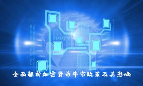 全面解析加密货币牛市政策及其影响