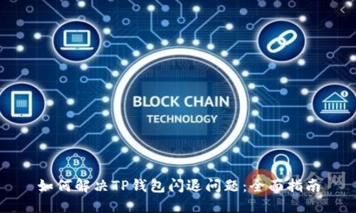 如何解决TP钱包闪退问题:全面指南