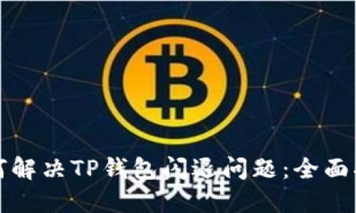 如何解决TP钱包闪退问题:全面指南