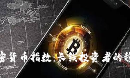 定投加密货币指数:长线投资者的稳健选择