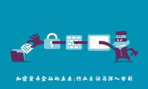 加密货币金融的未来:行业采访与深入分析