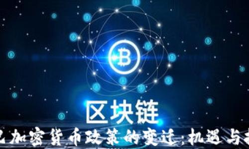 古巴加密货币政策的变迁:机遇与挑战