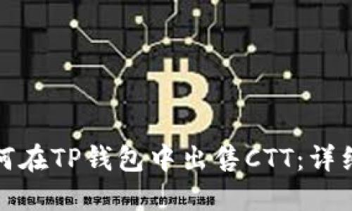 : 如何在TP钱包中出售CTT：详细指南