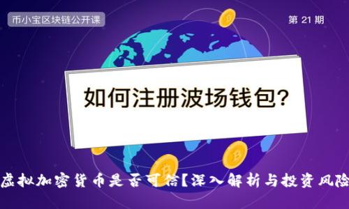 虚拟加密货币是否可信？深入解析与投资风险