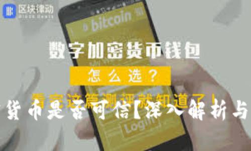 虚拟加密货币是否可信？深入解析与投资风险