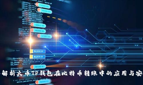 深入解析火币TP钱包在比特币转账中的应用与安全性