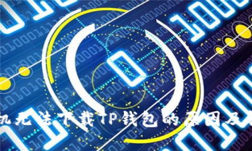 苹果手机无法下载TP钱包的原因及解决方法