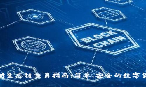 TP钱包以太坊生态链交易指南：简单、安全的数字货币交易体验