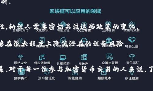 
  加密货币支付税收：如何理解与应对新兴税务挑战 / 
 guanjianci 加密货币, 税收, 支付, 法律 /guanjianci 

引言
加密货币的迅速发展在全球范围内引起了广泛关注。随着越来越多的人们参与到加密货币交易中，问题随之而来——加密货币的税收处理。在此背景下，各国政府与税务机构都在努力寻找可行的监管措施，以确保公平的税收。加密货币不仅在交易中存在价值，它的性质、使用与存储方式也使得传统的税务框架难以涵盖。这篇文章将深入探讨加密货币支付税收的必要性、挑战和应对策略。

加密货币的定义与发展
加密货币，是一种使用密码学原理来保证交易安全并控制生成新单位的数字货币。比特币是首个问世的加密货币，其后涌现出的数千种加密货币进一步推动了这一新兴市场的发展。加密货币的去中心化特性使得其既具有创新性，也面临监管的挑战。

随着加密货币的普及，越来越多的商家开始接受加密货币作为支付方式。从在线零售到实体店，加密货币付款的接受度显著提高。传统支付方式与加密货币的结合势必会引发新的税务问题，这就需要将加密货币纳入税收框架中进行合理的规定。

加密货币的税收挑战
虽然加密货币交易源于区块链技术的透明性和安全性，但其实质上却导致了一系列复杂的税务挑战。首先，加密货币的价格波动非常大，因此在交易过程中如何确定交易的公允价值变得十分困难。其次，许多国家尚未建立统一的加密货币税收政策，导致企业和个人在纳税时的法律风险显著增高。

此外，作为资产类别，如何对加密货币进行分类也是一个棘手的难题。不同的国家可能会将其视为货币、商品或证券，每种分类都会引发不同的税务规定。这种模糊的法律地位可能导致合规性问题，进一步增加税务负担。

分别讨论相关问题

问题一：加密货币交易如何征税？
加密货币的交易税收通常取决于其在交易中生成的资本利得。这意味着，如果一个人以高价购入比特币并在市场价格上涨后出售，那么他将需要为其所获得的利润缴纳资本利得税。在这个过程中，重要的是要记录每次交易的详细信息，包括购买价、出售价和相关的交易日期。

为了简化这一过程，许多国家开始引入自动化软件和工具，这些工具能够捕捉和计算交易数据，从而规避人工计算出错的可能性。此外，透明的区块链技术使得相关交易存在可追溯性，税务局可以在需要时更方便地审查交易记录。尽管如此，个体纳税人仍需保持良好的记录，以确保能够符合纳税要求。

问题二：加密货币支付是否需要增值税（VAT）？
对于加密货币支付是否需要增值税的争议在不同国家表现各异。在某些国家，加密货币视为商品，因此在使用加密货币作为支付方式时可能需要缴纳增值税。对一些国家而言，加密货币的使用被视为非法货币，这意味着所有通过加密货币进行的付款都不需要增值税。

一些国家，例如欧盟成员国，已经开始明确规定加密货币交易不需缴纳增值税，这在某种程度上促进了加密货币的使用和接受度，反之如果需要缴纳增值税，则可能会使商家推迟接受加密货币作为支付方式。

问题三：如何记录加密货币交易以满足税务要求？
记录加密货币交易是保证遵从税务要求的必要步骤。首先，纳税人需要通过交易所的交易记录或使用专门的软件工具收集所有交易的详细数据。这些数据应包括交易时间、数量、价格、支付方和收款方，以及交易的性质。

此外，建议交易者定期整理交易记录，如月度或季度汇总，以便通过自动化计算生成的报告确保其符合税务机关的要求。这也能帮助纳税人在面对审计时提供直接的证明资料。

问题四：对未来税收政策的展望及应对策略
随着加密货币市场的不断扩大和深化，各国的税务政策也需要不断适应这一新兴市场的变化。预计未来将会有更多的国家出台相关的税收法规，以确保税收的公平和合理性。纳税人需要密切关注这些政策的变化。

应对策略方面，纳税人应尽早建立合规意识，定期进行税务审计，并寻求专业人士的帮助。同时，通过参与相关的教育和培训，了解加密货币的法律地位、税收政策变化等，能够在很大程度上降低潜在的税务风险。

结论
随着加密货币的普及，税务问题出现后及时应对是非常必要的。本文讨论了加密货币支付的税收挑战及相关机制，希望能够帮助读者更好地理解加密货币与税收之间的关系。对于每一位参与加密货币交易的人来说，了解税收法规以及保持合规性是确保自身权益的前提。
```
这篇文章提供了一系列关于加密货币支付税收的详细信息，探讨了相关的问题。同时，以下是针对这篇文章提出的四个问题及其解决方案的深入探讨。