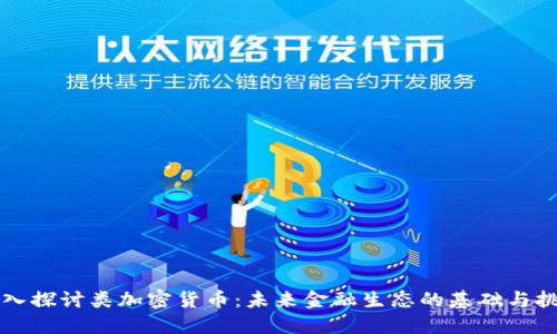 深入探讨类加密货币:未来金融生态的基础与挑战