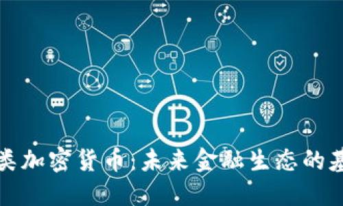 深入探讨类加密货币:未来金融生态的基础与挑战