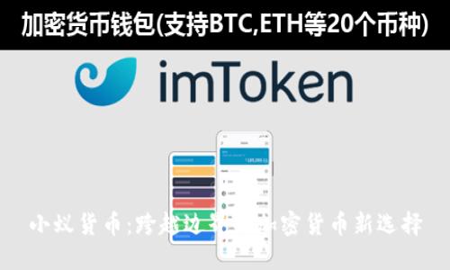 小蚁货币:跨越边界的加密货币新选择