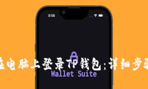 : 如何在电脑上登录TP钱包:详细步骤与技巧