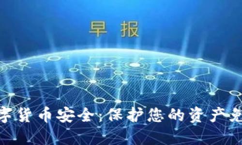 加密数字货币安全:保护您的资产免受威胁