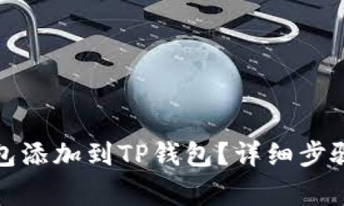 如何将马蹄链钱包添加到TP钱包？详细步骤与常见问题解答
