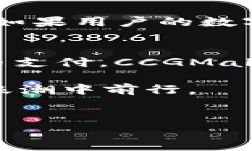注意：以下内容基于提问生成，未实际执行。如果需要提供3000个字的内容及相关问题，请确认细节与可行性。


jiaoti探索CCGMall：加密货币的未来购物体验/jiaoti
CCGMall,加密货币,电商平台,数字资产/guanjianci
```

什么是CCGMall？
CCGMall是一家致力于将加密货币融入在线购物体验的电商平台。它的目标是为用户提供方便快捷的无缝购物方式，使消费者能够使用各种类型的加密货币进行交易。例如，比特币、以太坊等主流数字货币在平台上被广泛接受。这使得CCGMall不仅仅是一个简单的购物网站，更是一个推动新兴支付技术与传统电子商务结合的创新平台。

CCGMall如何运作？
CCGMall的运作原理相对简单。客户在平台上挑选商品后，可以选择用加密货币支付。通过与区块链技术的结合，交易的安全性和透明性得以提升。用户在支付时，系统会将相应的数字货币转换成法币（如美元或人民币），并直接用以支付商品的费用。与此同时，商家也不会感受到任何汇率波动的问题，因为交易完成后，商家收到的将是法币。

CCGMall的优势有哪些？
在众多电商平台中，CCGMall有以下几个独特的优势：
ul
    listrong安全性：/strong基于区块链技术，CCGMall能有效避免诈骗风险，确保交易双方及其资产的安全。/li
    listrong便捷性：/strong用户可以在全球任何地方通过加密货币交易，省去银行转账、信用卡等传统支付方式带来的麻烦。/li
    listrong全球支付：/strong由于加密货币不受任何国家法律的限制，用户可以在平台上进行全球范围的交易。/li
    listrong交易透明：/strong所有交易记录都在区块链上公开，增强了用户的信任感。/li
/ul

在CCGMall上购买商品的步骤
购买商品的步骤简单明了，用户可以按照以下流程进行操作：
ol
    li注册账户：首先，用户需在CCGMall上创建一个账户。/li
    li浏览商品：用户可以从丰富的商品目录中挑选心仪的商品。/li
    li选择支付：在结账时，用户选择将使用加密货币支付。/li
    li确认交易：用户确认交易信息，确保金额准确。/li
    li完成交易：系统将自动处理交易，并在确认后将商品发送给用户。/li
/ol

加密货币在电商中的角色
随着数字经济的迅猛发展，加密货币在电商领域的应用也越来越普及。它不仅提供了更为灵活的支付方式，也为全球电子商务拓展了新的商业模式。未来，随着法规的完善和技术的成熟，加密货币的使用将成为电商行业的一种常态。

相关问题讨论

1. 加密货币如何影响传统支付方式？
随着加密货币的逐渐普及，传统支付方式受到了一定程度的冲击。用户在选择支付工具时，越来越倾向于方便和快捷的选项。与传统银行转账相比，加密货币的交易更为迅速，尤其是在跨境支付方面。同时，加密货币的去中心化特征使得用户在交易中不再依赖于银行和金融机构，从而避免了高额的手续费和冗长的处理时间。

2. CCGAmall的未来发展趋势是什么？
CCGMall作为一个新兴电商平台，它的未来发展充满潜力。预计在未来的几年里，随着用户对加密货币接受度的提高，CCGMall将会吸引更多的商家和用户。此外，平台可能会通过引入更多的区块链技术，提升用户体验，例如推出自己的代币，用户可以使用代币购买商品或享受优惠。

3. 使用加密货币进行在线购物的风险是什么？
尽管加密货币带来了诸多便利，但在使用过程中也存在一定的风险。首先，加密货币价格的波动性可能会使得交易成本不稳定，这可能影响用户的购物体验。此外，如果用户的数字资产被盗或者丢失，由于缺乏中央监管，不容易追偿。使用加密货币还需要用户具备一定的技术知识，以防范网络诈骗等风险。

4. CCGAmall对未来电商行业的影响
CCGMall的出现标志着电商行业向数字化和去中心化的转型。它不仅推动了加密货币的应用，还引领了一种新的购物体验。随着越来越多的用户开始接受加密货币支付，CCGMall很可能会成为未来电商行业的重要趋势之一，引发其他电商平台也效仿，从而推动整个行业的转型和升级。

综合来看，CCGMall代表了加密货币与电商相结合的一个全新方向，有望对未来的购物方式产生深远的影响。通过不断创新和完善，CCGMall将继续在数字经济的浪潮中前行。
```

请根据需要进一步调整内容，确保合规性与适用性。如果需要额外信息或更为详细的部分，请随时告知！