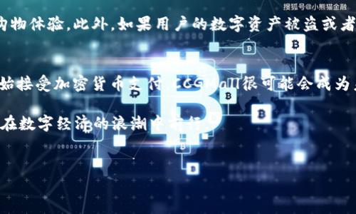 注意：以下内容基于提问生成，未实际执行。如果需要提供3000个字的内容及相关问题，请确认细节与可行性。


jiaoti探索CCGMall：加密货币的未来购物体验/jiaoti
CCGMall,加密货币,电商平台,数字资产/guanjianci
```

什么是CCGMall？
CCGMall是一家致力于将加密货币融入在线购物体验的电商平台。它的目标是为用户提供方便快捷的无缝购物方式，使消费者能够使用各种类型的加密货币进行交易。例如，比特币、以太坊等主流数字货币在平台上被广泛接受。这使得CCGMall不仅仅是一个简单的购物网站，更是一个推动新兴支付技术与传统电子商务结合的创新平台。

CCGMall如何运作？
CCGMall的运作原理相对简单。客户在平台上挑选商品后，可以选择用加密货币支付。通过与区块链技术的结合，交易的安全性和透明性得以提升。用户在支付时，系统会将相应的数字货币转换成法币（如美元或人民币），并直接用以支付商品的费用。与此同时，商家也不会感受到任何汇率波动的问题，因为交易完成后，商家收到的将是法币。

CCGMall的优势有哪些？
在众多电商平台中，CCGMall有以下几个独特的优势：
ul
    listrong安全性：/strong基于区块链技术，CCGMall能有效避免诈骗风险，确保交易双方及其资产的安全。/li
    listrong便捷性：/strong用户可以在全球任何地方通过加密货币交易，省去银行转账、信用卡等传统支付方式带来的麻烦。/li
    listrong全球支付：/strong由于加密货币不受任何国家法律的限制，用户可以在平台上进行全球范围的交易。/li
    listrong交易透明：/strong所有交易记录都在区块链上公开，增强了用户的信任感。/li
/ul

在CCGMall上购买商品的步骤
购买商品的步骤简单明了，用户可以按照以下流程进行操作：
ol
    li注册账户：首先，用户需在CCGMall上创建一个账户。/li
    li浏览商品：用户可以从丰富的商品目录中挑选心仪的商品。/li
    li选择支付：在结账时，用户选择将使用加密货币支付。/li
    li确认交易：用户确认交易信息，确保金额准确。/li
    li完成交易：系统将自动处理交易，并在确认后将商品发送给用户。/li
/ol

加密货币在电商中的角色
随着数字经济的迅猛发展，加密货币在电商领域的应用也越来越普及。它不仅提供了更为灵活的支付方式，也为全球电子商务拓展了新的商业模式。未来，随着法规的完善和技术的成熟，加密货币的使用将成为电商行业的一种常态。

相关问题讨论

1. 加密货币如何影响传统支付方式？
随着加密货币的逐渐普及，传统支付方式受到了一定程度的冲击。用户在选择支付工具时，越来越倾向于方便和快捷的选项。与传统银行转账相比，加密货币的交易更为迅速，尤其是在跨境支付方面。同时，加密货币的去中心化特征使得用户在交易中不再依赖于银行和金融机构，从而避免了高额的手续费和冗长的处理时间。

2. CCGAmall的未来发展趋势是什么？
CCGMall作为一个新兴电商平台，它的未来发展充满潜力。预计在未来的几年里，随着用户对加密货币接受度的提高，CCGMall将会吸引更多的商家和用户。此外，平台可能会通过引入更多的区块链技术，提升用户体验，例如推出自己的代币，用户可以使用代币购买商品或享受优惠。

3. 使用加密货币进行在线购物的风险是什么？
尽管加密货币带来了诸多便利，但在使用过程中也存在一定的风险。首先，加密货币价格的波动性可能会使得交易成本不稳定，这可能影响用户的购物体验。此外，如果用户的数字资产被盗或者丢失，由于缺乏中央监管，不容易追偿。使用加密货币还需要用户具备一定的技术知识，以防范网络诈骗等风险。

4. CCGAmall对未来电商行业的影响
CCGMall的出现标志着电商行业向数字化和去中心化的转型。它不仅推动了加密货币的应用，还引领了一种新的购物体验。随着越来越多的用户开始接受加密货币支付，CCGMall很可能会成为未来电商行业的重要趋势之一，引发其他电商平台也效仿，从而推动整个行业的转型和升级。

综合来看，CCGMall代表了加密货币与电商相结合的一个全新方向，有望对未来的购物方式产生深远的影响。通过不断创新和完善，CCGMall将继续在数字经济的浪潮中前行。
```

请根据需要进一步调整内容，确保合规性与适用性。如果需要额外信息或更为详细的部分，请随时告知！
