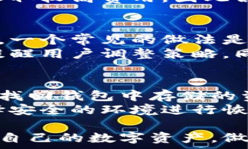   
加密钱包与加密货币：你需要了解的区别与联系  

加密钱包, 加密货币, 数字货币, 安全性/guanjianci  

在当今数字经济迅速发展的时代，加密货币和加密钱包是两个经常被提及的概念。然而，很多人对此依然感到困惑，不清楚这两个术语之间的具体关系。在这篇文章中，我们将深入探讨加密钱包与加密货币的区别及其相互联系，帮助你更好地理解这两者在数字货币世界中的重要性。  

什么是加密货币?  
加密货币是一种基于区块链技术的数字或虚拟货币，它采用加密技术来确保交易安全，控制新单位的生成，并验证资产的转移。比特币是最早的加密货币，也是现今最著名的数字货币之一。加密货币具有去中心化、匿名性和不可篡改等特性，使其成为一种新兴的资产类别。  
目前市场上有超过4000种不同的加密货币，包括以太坊、莱特币和瑞波币等。每种加密货币都有其独特的功能与目的，如智能合约、跨境支付等。用户可以使用加密货币进行投资、支付商品和服务，或者进行交易，寻找升值的机会。  

什么是加密钱包?  
加密钱包是存储加密货币的工具，类似于一个实体钱包，但它并不保存真实的货币，而是存储私钥和公钥，这些密钥是管理和使用加密货币交易的关键。一般来说，加密钱包分为两大类：热钱包与冷钱包。  
热钱包是指在线钱包，通常与互联网连接，便于用户快速进行交易，如交易所钱包、在线钱包等。冷钱包则是离线存储方式，通常以硬件及纸质的形式存在，安全性更高，适合长时间保存资产。  

加密钱包与加密货币的关系  
从本质上讲，加密钱包和加密货币不是同一物品。加密货币是数字资产，而加密钱包则是这些资产的存储与管理工具。用户需要通过加密钱包来安全存储和接收加密货币。在进行加密货币交易时，钱包内存储的私钥会被用来签署交易，实现资产的转移。  
此外，加密钱包的安全性直接影响到存储在其内的加密货币的安全性。因此，选择一个可靠和安全的加密钱包是非常重要的，尤其是在加密货币市场中波动较大，诈骗事件频发的情况下。  

人们常见的几个疑问  
在了解了加密钱包和加密货币的基础知识后，下面我们来深入探讨几个常见问题。  

问题一：如何选择安全的加密钱包?  
在选择加密钱包时，安全性是首要考虑的因素。用户应评估钱包的知名度和信誉，查看其他用户的评价和反馈。一般来说，使用硬件加密钱包是最为安全的选择。此外，钱包是否提供双重认证功能、是否有备份与恢复选项等也是判断钱包安全性的关键因素。  
此外，用户还应该定期更新钱包软件，避免使用不安全的公共网络进行交易，确保个人的私钥绝对保密。某些钱包，如硬件钱包，提供额外的安全措施，如加密存储和离线访问，能有效降低被黑客攻击的风险。  

问题二：加密钱包与加密货币的交易费用如何计算?  
在进行加密货币交易时，通常会涉及到交易费用。交易费用是矿工为处理和验证交易而收取的费用。这个费用不是固定的，它会根据网络的拥堵程度和交易的复杂性而有所变化。热钱包因其快速便利的特性，可能会有更高的交易费用，而冷钱包通常因离线性质而面临较低的费用。  
在选择交易平台时，用户应提前了解费用结构，以避免不必要的损失。有些平台可能会提供较低的手续费吸引用户，但可能在提现时收取较高费用，因此需要做全面的评估。值得注意的是，在你进行大额交易时，选择合适的交易时间可能会降低交易费用。  

问题三：如何管理多个加密货币?  
随着加密货币市场的不断发展，越来越多的用户开始投资不同种类的加密货币。对于这些用户来说，管理多个加密货币变得尤为重要。一个常见的做法是使用多币种的加密钱包，它可以支持多种不同类型的加密货币，方便用户进行集中管理。  
另外，用户还可以考虑使用资产组合管理工具，帮助他们跟踪和分析所有投资的表现。这些工具通常会提供实时的市场数据与分析，提醒用户调整策略。同时，合理的分散投资策略是降低风险的有效方式。用户应考虑不同加密资产的表现，避免集中投资于单一货币。  

问题四：加密钱包的备份与恢复方法是什么?  
加密钱包的备份与恢复对于保障用户资产的安全至关重要。用户应定期备份钱包的私钥和助记词。一旦丢失这些关键数据，可能无法找回钱包中存储的资产。大多数加密钱包提供简单的备份选项，用户只需按照指示将助记词或私钥保存到安全的地方，如本地硬盘或物理纸质文档上。  
在恢复钱包时，用户需要输入助记词或私钥，这些信息将用于重新生成钱包的公钥和私钥，从而恢复对资产的控制。用户还应确保选择安全的环境进行恢复操作，以避免信息泄露。定期检查备份文件的完整性和可用性，以确保在需要时能够迅速恢复访问。  

总而言之，加密钱包和加密货币在现代数字经济中扮演着不可或缺的角色。通过深入了解这两者的区别与联系，用户能够更好地管理自己的数字资产，做出明智的投资决策。在实际操作中，用户还应持续关注市场动态，保持对安全性的警惕，以应对不断变化的加密生态。  