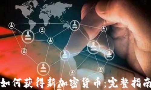 如何获得新加密货币:完整指南