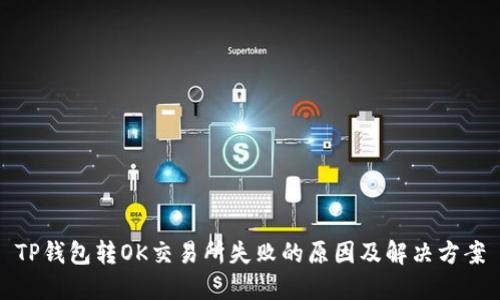 TP钱包转OK交易所失败的原因及解决方案