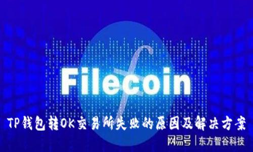 TP钱包转OK交易所失败的原因及解决方案