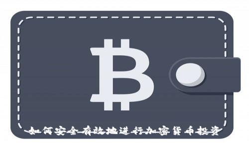 如何安全有效地进行加密货币投资