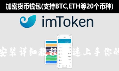 : TP钱包下载安装详细教程,快速上手你的数字资产管理