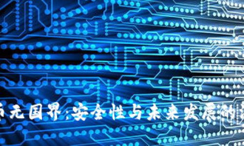加密货币无国界:安全性与未来发展的深入探讨