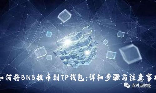 如何将BNB提币到TP钱包：详细步骤与注意事项