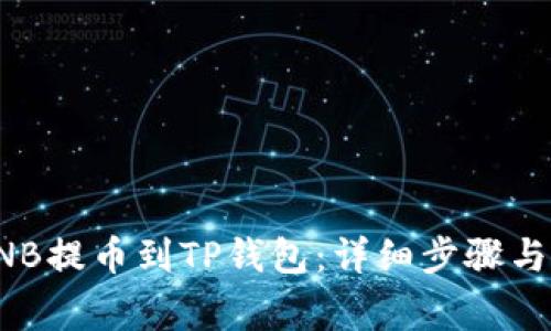 如何将BNB提币到TP钱包：详细步骤与注意事项